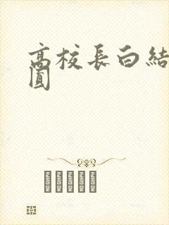 高校长白结大团圆
