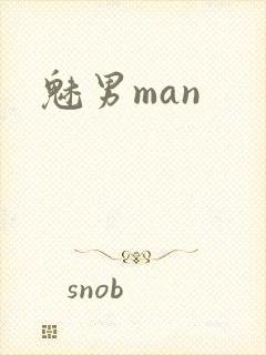 魅男man封面