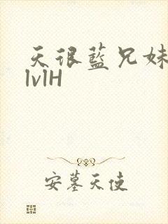 天很蓝兄妹骨科lvlH