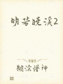 明若晓溪2