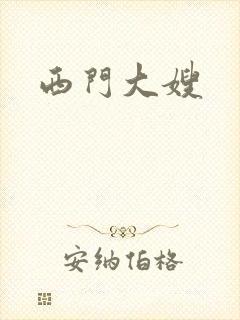 西门大嫂