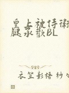 皇上被侍卫抵开腿承欢BL封面