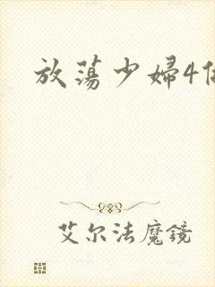 放荡少妇4做爰