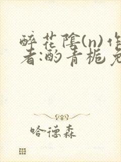 醉花阴(n)作者:酌青栀免费阅读