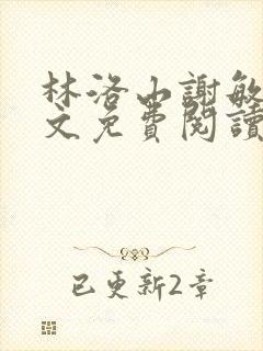 林洛山谢敏慧全文免费阅读笔趣阁