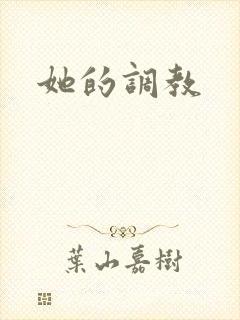 她的调教封面