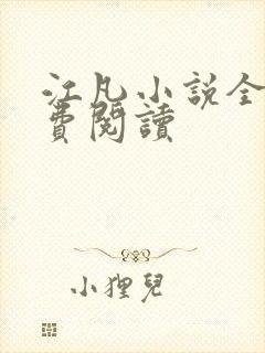 江凡小说全文免费阅读