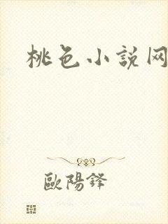 桃色小说网