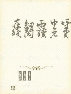 在细雨中呼喊在线阅读免费