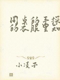 同桌的手探到我的衣服里知乎免费