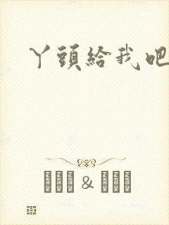 丫头给我吧封面