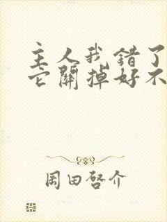 主人我错了请把它关掉好不好