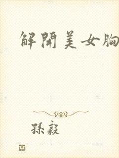 解开美女胸衣封面