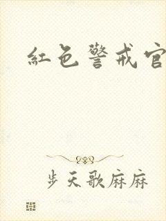 红色警戒官网封面