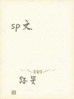 sp文