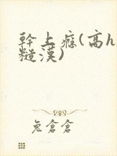 干上瘾(高h,糙汉)封面