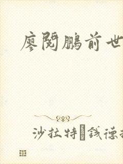 廖阅鹏前世今生