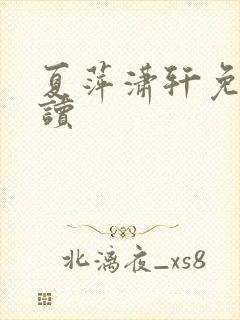 夏萍潇轩免费阅读