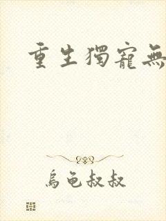 重生独宠无二封面