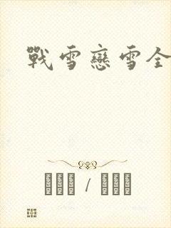 战雪恋雪全文