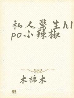 私人医生h1高po小辣椒封面