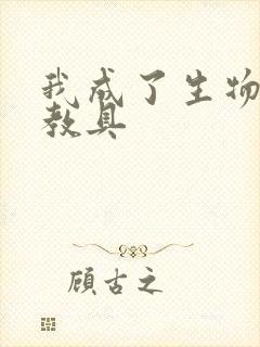 我成了生物课的教具