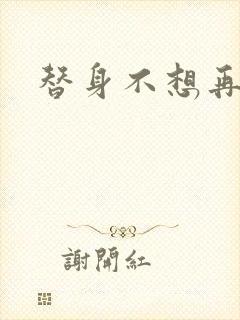 替身不想再玩了封面