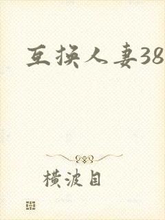 互换人妻38部