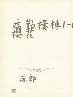 病勤楼栋1-6樱花封面