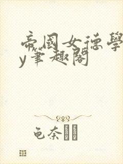 帝国女德学院by笔趣阁封面