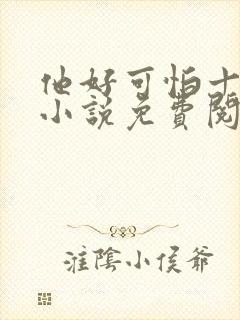 他好可怕十八鹿小说免费阅读