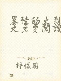 暴徒的火烈鸟全文免费阅读笔趣阁