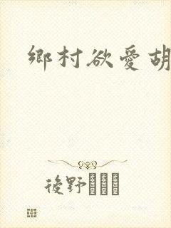 乡村欲爱胡秀英