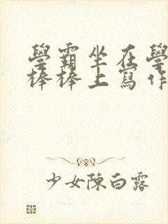 学霸坐在学渣的棒棒上写作业