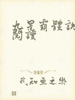 九星霸体诀在线阅读