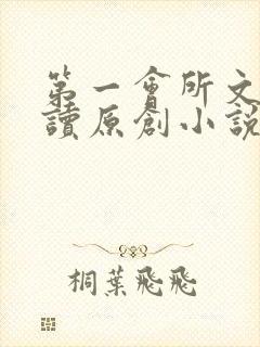 第一会所文学阅读原创小说