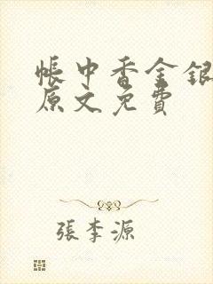 帐中香金银花露原文免费封面