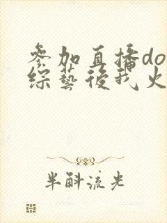 参加直播doi综艺后我火了