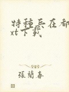特种兵在都市txt下载封面