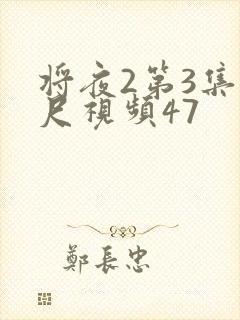 将夜2第3集大尺视频47