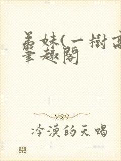 弟妹(一树高)笔趣阁