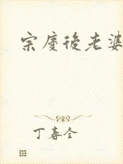 宗庆后老婆封面