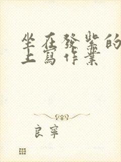 坐在发紫的巨龙上写作业封面