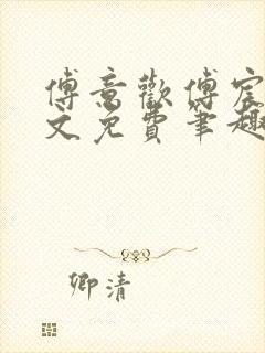 傅意欢傅宸深全文免费笔趣阁小说