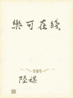 乐可在线封面