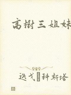 高树三姐妹有声封面