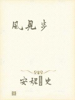 风见步
