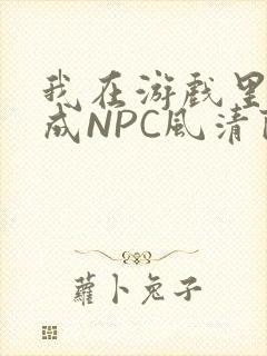 我在游戏里被当成NPC风清陨