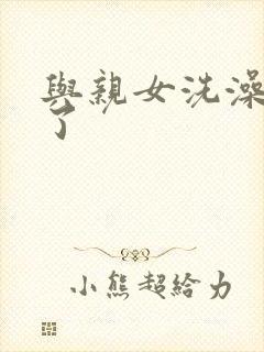 与亲女洗澡时伦了封面