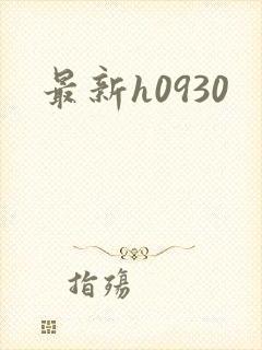 最新h0930